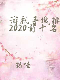 游戏手机排行榜2020前十名