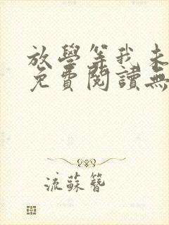 放学等我未删减免费阅读无弹窗