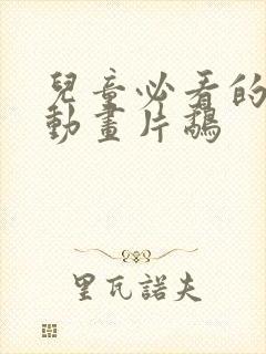 儿童必看的6部动画片鹬