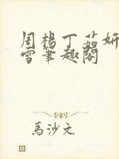 周杨丁茹妍林慕雪笔趣阁