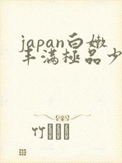 japan白嫩丰满极品少妇