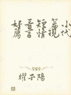 好看短篇小说推荐言情现代