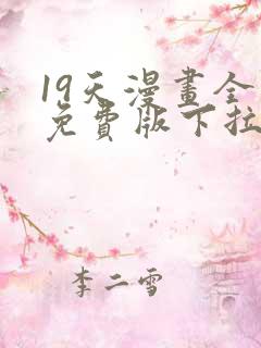 19天漫画全集免费版下拉式6漫画