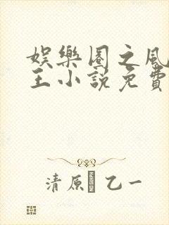 娱乐圈之风流帝王小说免费阅读全文