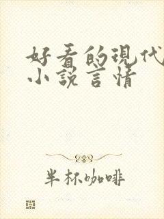 好看的现代军旅小说言情