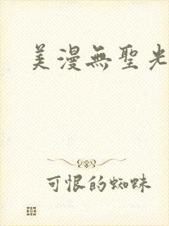 美漫无圣光