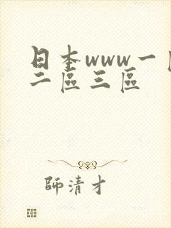 日本www一区二区三区