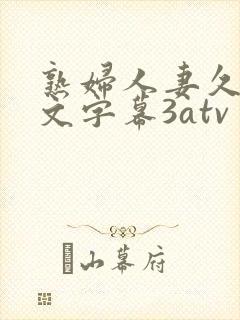 熟妇人妻久久中文字幕3atv