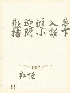 欢迎进入梦魇直播间小说下载txt