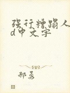 强行糟蹋人妻hd中文字