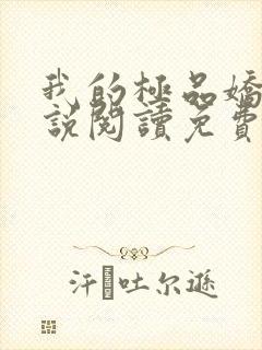 我的极品娇妻小说阅读免费