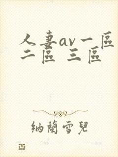 人妻av一区 二区 三区
