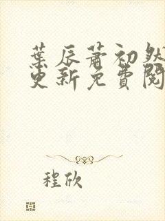 叶辰萧初然最快更新免费阅读