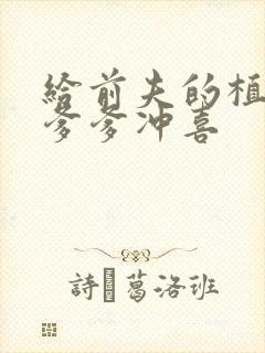 给前夫的植物人爹爹冲喜