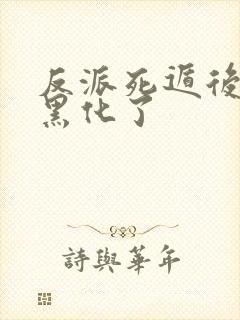 反派死遁后男主黑化了