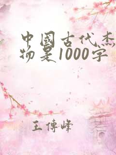中国古代杰出人物是1000字