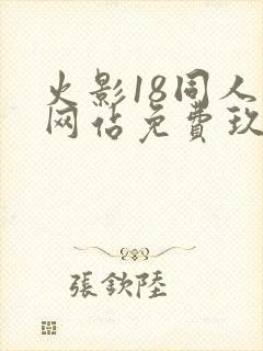 火影18同人禁网站免费玖辛奈