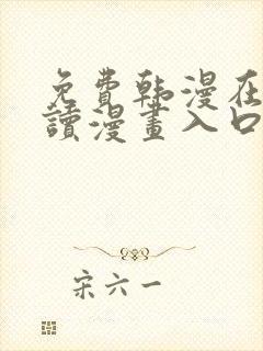 免费韩漫在线阅读漫画入口