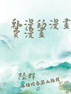 韩漫的漫画网免费漫画