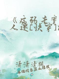 《病弱老实但万人迷[快穿]》