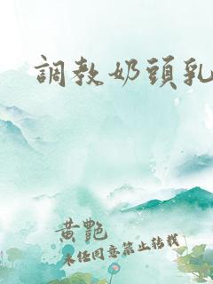 调教奶头乳夹文