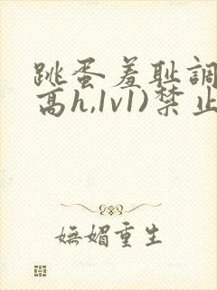 跳蛋羞耻调教(高h,1v1)禁止高潮