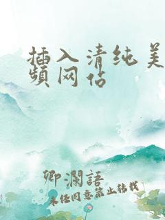 插入清纯美女视频网站