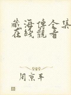 藏海传全集免费在线观看