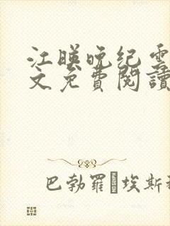 江映晚纪云川全文免费阅读无弹窗