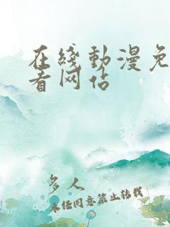 在线动漫免费观看网站