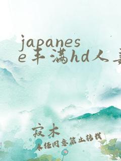 japanese丰满hd人妻xxx