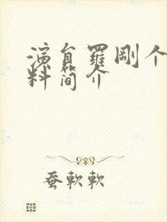 演员罗刚个人资料简介