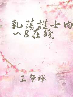 乳荡护士肉欲1～8在线