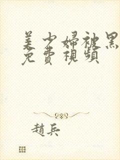 美少妇被黑人干免费视频