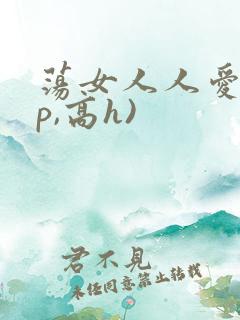 荡女人人爱(np,高h)