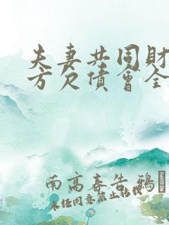 夫妻共同财产一方欠债会全部抵债吗