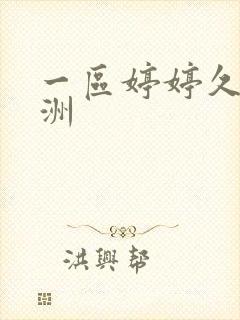 一区婷婷久久亚洲