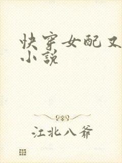 快穿女配又跪了小说