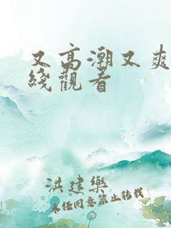 又高潮又爽 在线观看