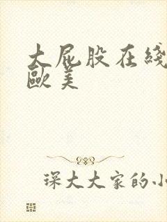 大屁股在线狂插欧美