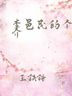 李邑民的个人简介