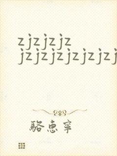 zjzjzjzjzjzjzjzjzjzj成熟丰满少妇