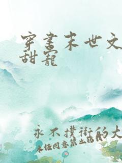 穿书末世文推荐甜宠