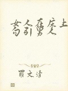 女人在床上怎么勾引男人