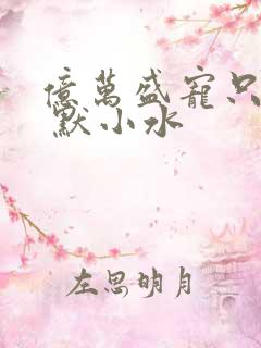 亿万盛宠只为你 默小水