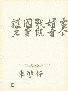 护国战婿电视剧免费观看全集高清