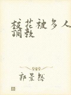 校花被多人轮流调教