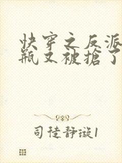 快穿之反派的奶瓶又被抢了