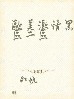 欧美激情黑人一区二区