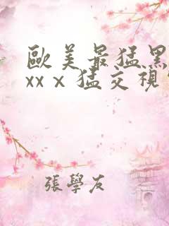 欧美最猛黑人xxxⅹ猛交视频